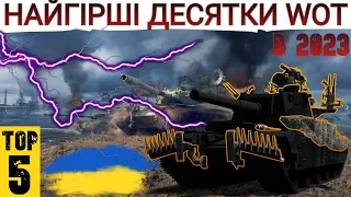 ТОП-5 найгірших танків 10-го рівня 👎 В 2023 вони НЕПОТРІБНІ 🛑 WoT UA