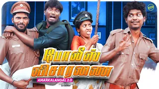 போலீஸ் விசாரணை | Amarkalangal 2.0 | ft. Vijay Duke, Vibitha | Funny Factory