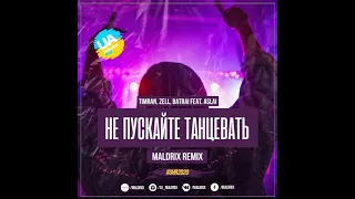 Timran, Zell, Batrai, Aslai - Не Пускайте Танцевать (Remix)