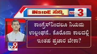 TV9 Inside Suddi | 23rd April 2021 | Full