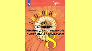 П12 НАРУШЕНИЯ ОПОРНО-ДВИГАТЕЛЬНОЙ СИСТЕМЫ. ТРАВМАТИЗМ. БИОЛОГИЯ 8 КЛАСС, АУДИОУЧЕБНИК