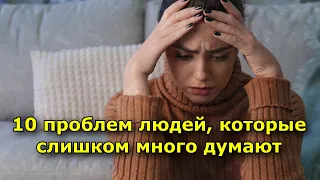 10 проблем людей, которые слишком много думают