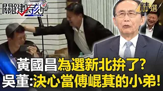 黃國昌笑被傅崐萁「摸頭殺」為選新北拚了？！吳子嘉：從極綠變跟深藍交往「轉型成功」！【關鍵時刻】-劉寶傑