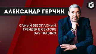 Александр Герчик - самый безопасный трейдер NYSE, NASDAQ.