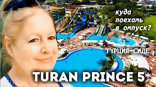 Обзор отеля Turan prince 5*. Сиде - Турция.