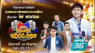 กิ๊กดู๋สงครามเพลงเงินล้าน [Teaser] | ไผ่ พงศธร | 10 ก.ย. 62