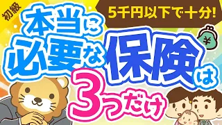 第133回【5,000円以上は払いすぎ？】本当に必要なおすすめの保険3選【お金の勉強 初級編】