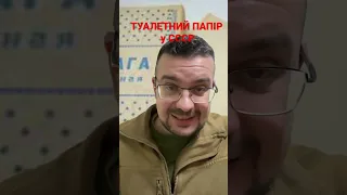 ТУАЛЕТНИЙ ПАПІР В СССР