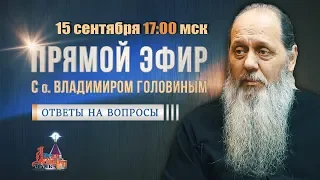Прямой эфир с о. Владимиром Головиным от 15.09.2019 г.