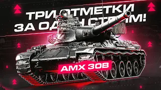 БЕРУ 3 ОТМЕТКИ ЗА СТРИМ НА АПНУТОМ АМХ 30 B [ЧАСТЬ 2]