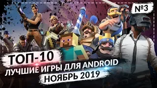 ТОП 10 ЛУЧШИХ ANDROID ИГР ДЛЯ СМАРТФОНОВ ЗА НОЯБРЬ 2019 №3