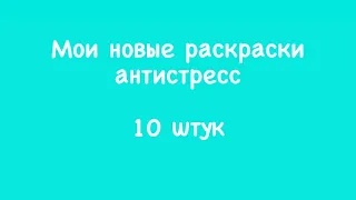 Мои новые раскраски антистресс/ 10 штук/ покупки раскрасок/ что купила / август 2022