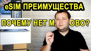 eSIM Преимущества