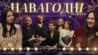 Навагодні выпуск ад «Годна»!