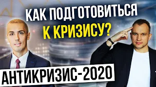 Как подготовиться к кризису?  Кризис и антикризис - Советы @maksimtemchenko  .Финансовая грамотность