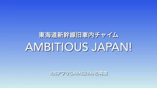 【放送終了記念】東海道新幹線旧車内チャイム「AMBITIOUS JAPAN!」GarageBandで再現してみた！