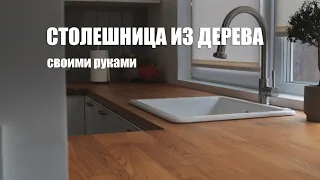 DIY | СТОЛЕШНИЦА ИЗ ДУБА своими руками - это просто! | моя видео-инструкция | БЮДЖЕТНО