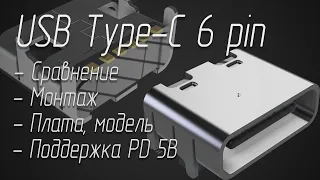 Новый разъем USB Type-C на 6 выводов