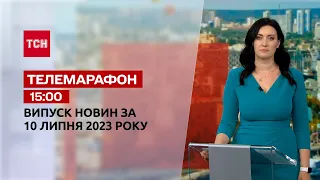 Новини ТСН 15:00 за 10 липня 2023 року | Новини України
