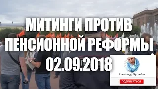 Митинги против пенсионной реформы Санкт Петербург 02 09 2018
