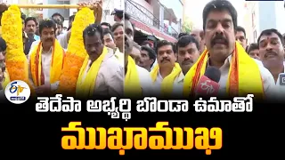 బొండా ఉమాతో ముఖాముఖి | TDP Bonda Uma Interview | Vijayawada Central