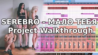 SEREBRO - МАЛО ТЕБЯ | METAL COVER | PROJECT WALKTHROUGH