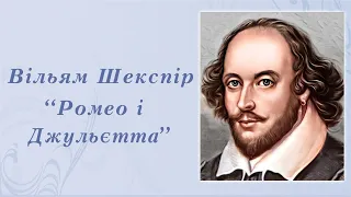 "Ромео і Джульєтта" Вільям Шекспір | Аудіокнига