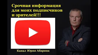 Срочная информация для моих подписчиков и зрителей!!!