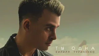 "Ты одна" @KirillTurichenko Вегас Сити Холл 27.04.24 года #кириллтуриченко