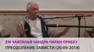 Александр Хакимов - Преодоление зависти (Алматы, 26-09-2018)