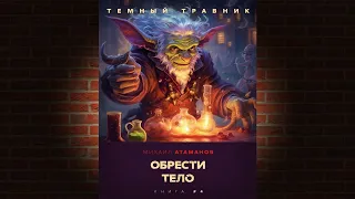 Тёмный травник. Обрести тело (Михаил Атаманов) Аудиокнига