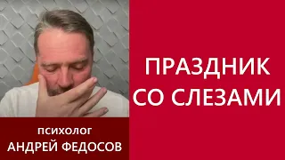 ПРАЗДНИК СО СЛЕЗАМИ / Андрей Федосов 08.05.2022