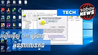 ចង់​ប្រើ IDM បាន​រហូត​មិន​បារម្ភ​រឿង​លោត Serial Number អនុវត្ត​តាម​វិធី​នេះ