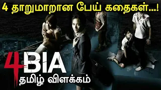 4bia(Phobia) | Movie Explained in Tamil | Movie Review Tamil | தமிழ் விளக்கம்