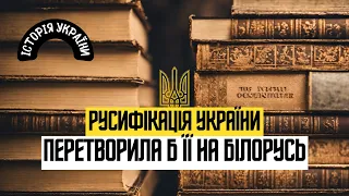 Історія України 📜 | ІСТОРІЯ ВІЙНИ | Русифікація України перетворила б її на білорусь .