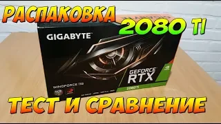 РАСПАКОВКА RTX 2080 ti, НЕБОЛЬШОЙ ТЕСТ И СРАВНЕНИЕ ВИДЕОКАРТ GTX 1060 vs RTX 2080 ti