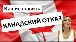 ВИЗА В КАНАДУ после отказа. Анализ отказа. Как правильно податься второй раз.