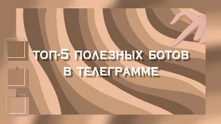 топ-5 полезных ботов в телеграмме,которые точно тебе понадобятся !!🧺💘