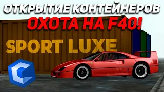 ОХОТА НА FERRARI F40 #1 - ОТКРЫТИЕ НОВЫХ КОНТЕЙНЕРОВ! ОГРОМНЫЙ ОКУП!? MTA CCDPLANET