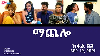 ማጨሎ (ክፋል 92) - MaChelo (Part 92) - ERi-TV Drama Series, September 12, 2021