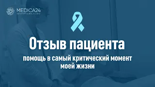 В самый критический момент моей жизни Бог дал мне эту клинику и этих врачей...