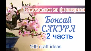 Светильник из фоамирана Бонсай "САКУРА". Часть 2. Реалистичная кора дерева сакуры из фоамирана. DIY