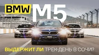 BMW M5 F90: тест на автодроме в Сочи