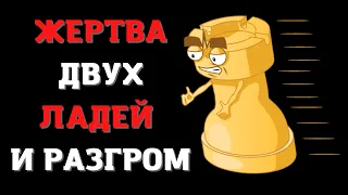 Жертва двух ладей и РАЗГРОМ | Шахматы французская защита от Александра Алехина