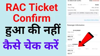 rac ticket confirm hua ki nahi kaise chek kare | Rac ticket confirm kaise hota hai | rac ticket