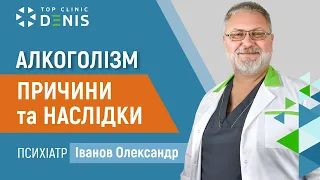 Алкоголизм (причины и последствия) – психиатр Иванов Александр | Клиника ДЕНИС