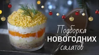 3 рецепта новогодних салатов [Рецепты Bon Appetit]