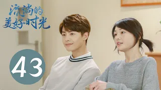 【流淌的美好时光 】第43集 | 马天宇 、郑爽 主演 | Cry Me A Sad River EP43 | Starring：Ray Ma，Zheng Shuang | 青春、言情