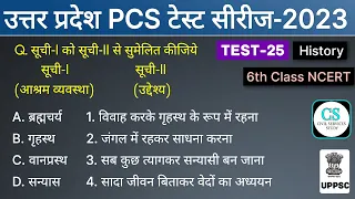 UPPSC PCS Prelims Test Series 2023 | Test-25 | History 6th Class NCERT #bpsc #mppsc #ukpsc #hpsc