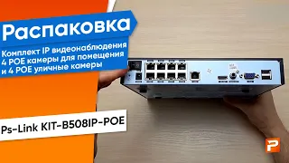 Комплект видеонаблюдения IP 5Мп Ps-Link KIT- B508IP-POE 8 камер для улицы и для помещения